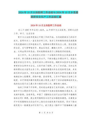 2024年10月主治医师工作总结与2024年10月乡党委政府安全生产工作总结汇编