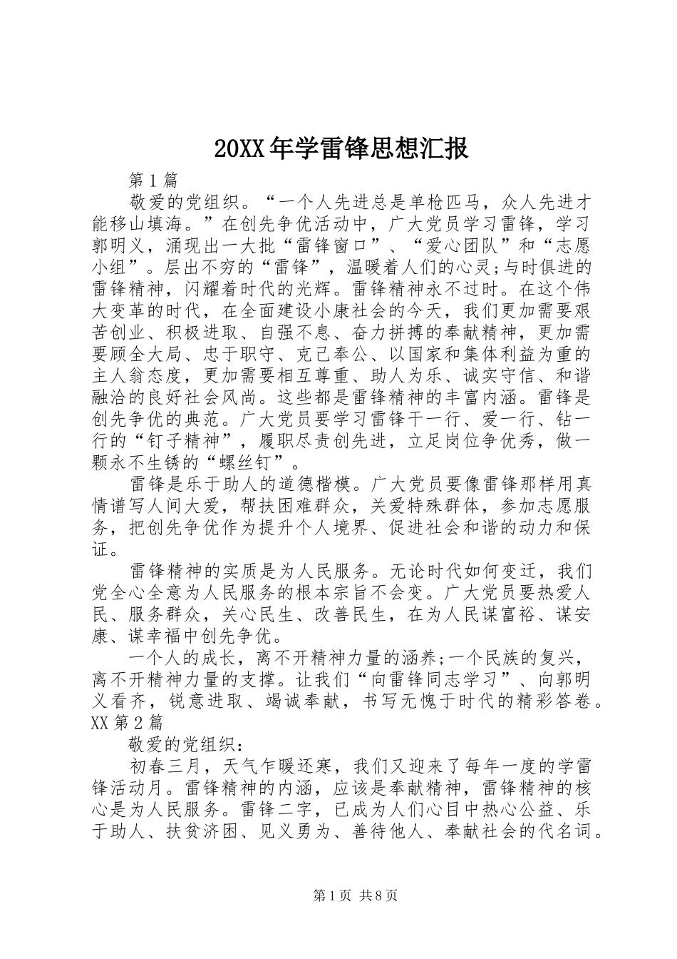 20XX年学雷锋思想汇报_第1页