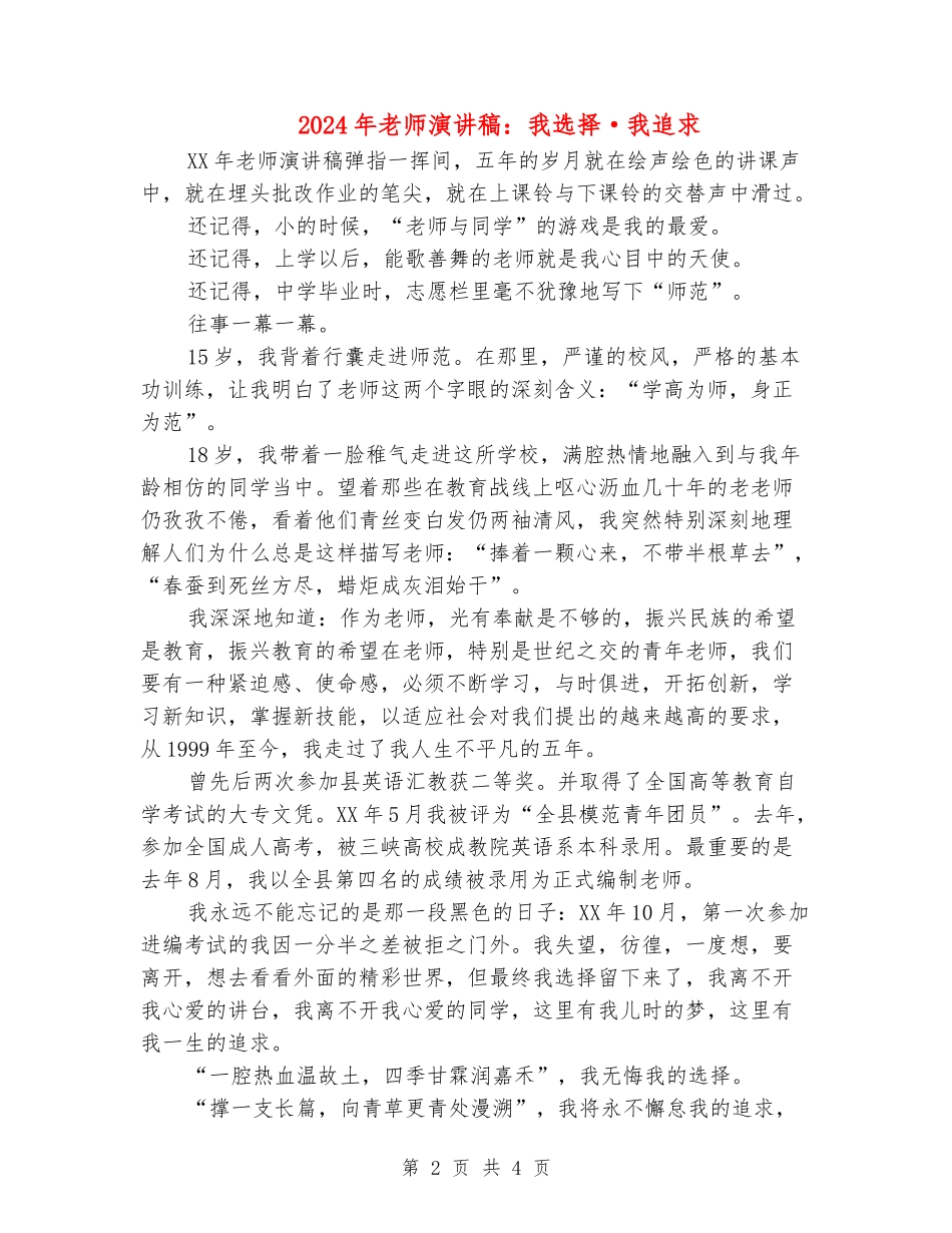2024年教师演讲稿：我选择·我追求_第2页