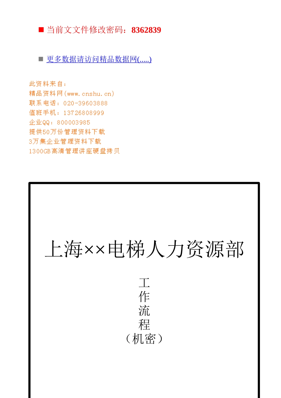某电梯公司人力资源全套工作流程分析_第1页
