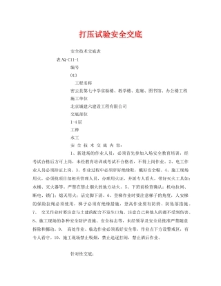 《管理资料-技术交底》之打压试验安全交底 
