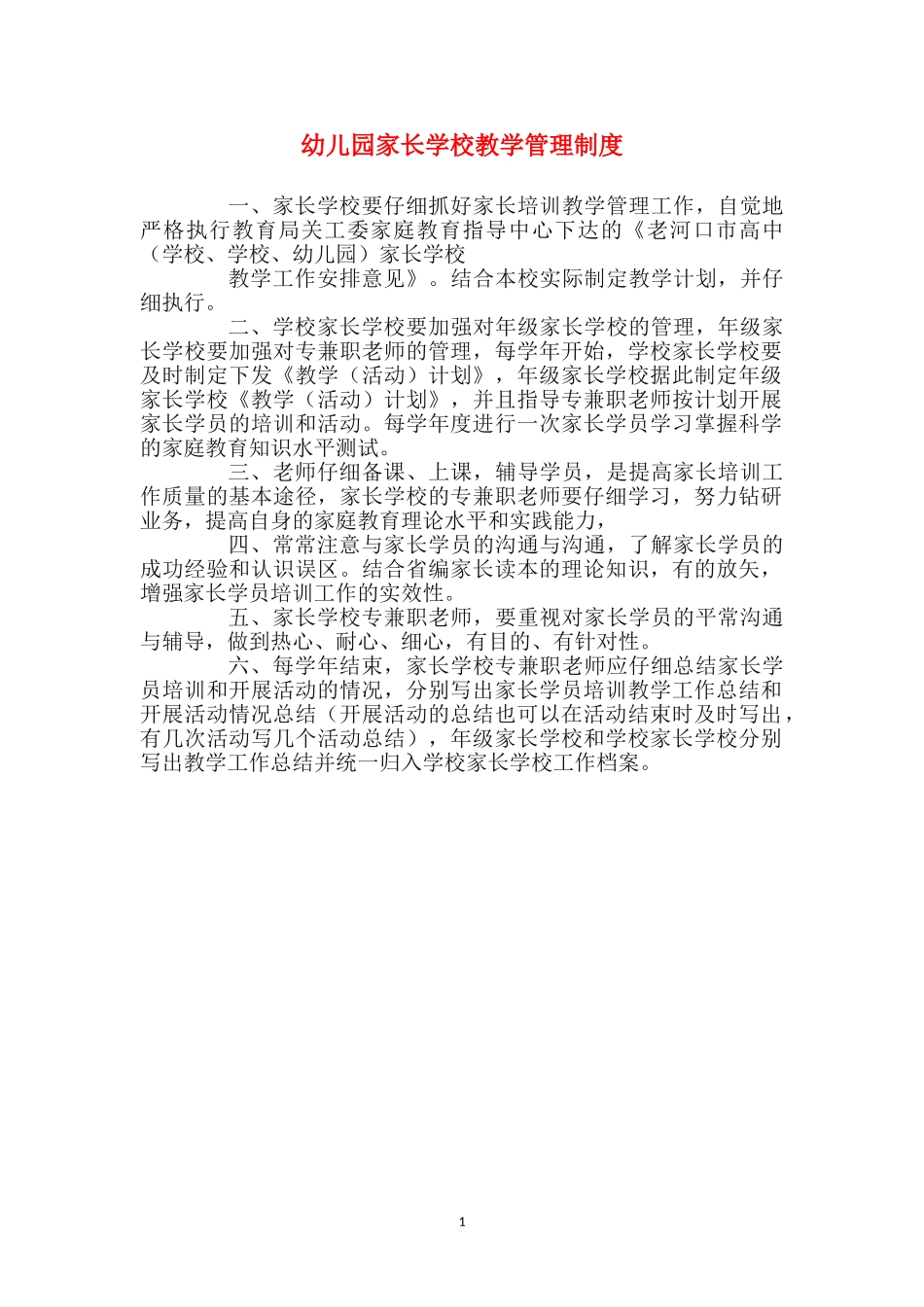 幼儿园家长学校教学管理制度_第1页