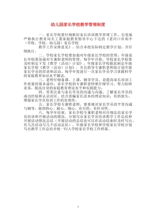 幼儿园家长学校教学管理制度