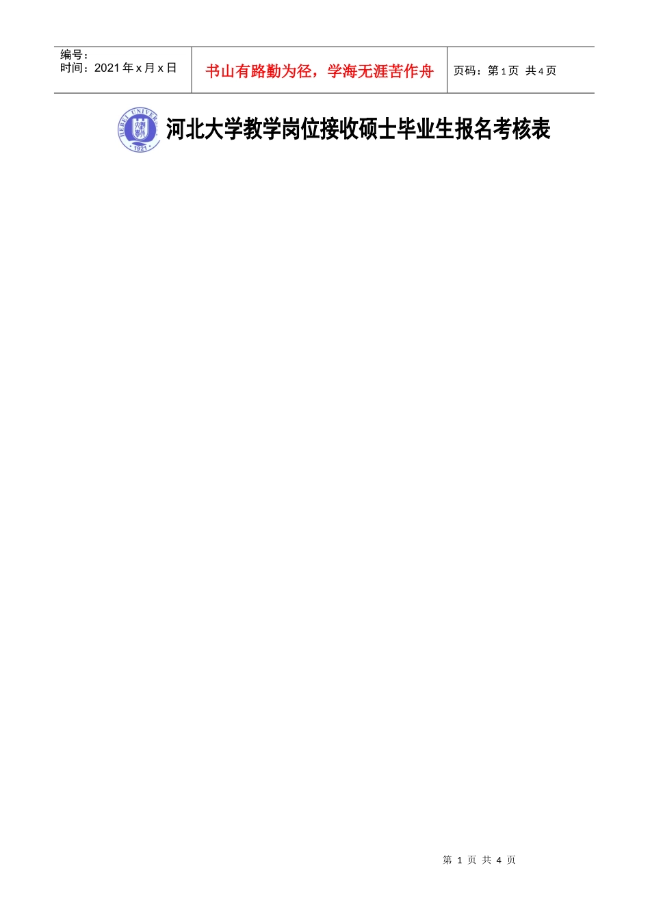 接收毕业生考核表_第1页