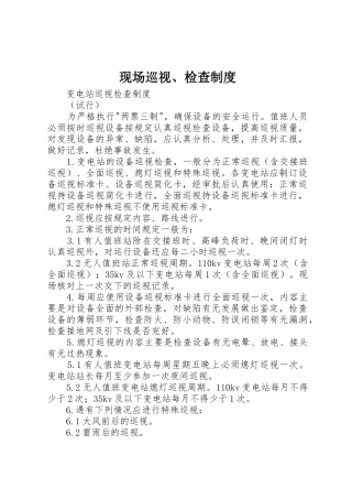 现场巡视、检查规章制度细则