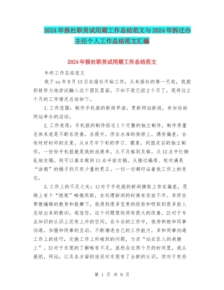 2024年报社职员试用期工作总结范文与2024年拆迁办主任个人工作总结范文汇编