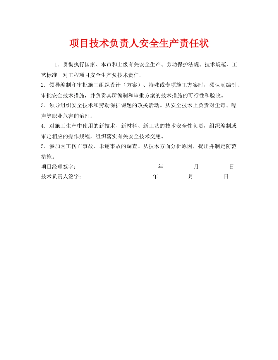 《安全管理文档》之项目技术负责人安全生产责任状 _第1页