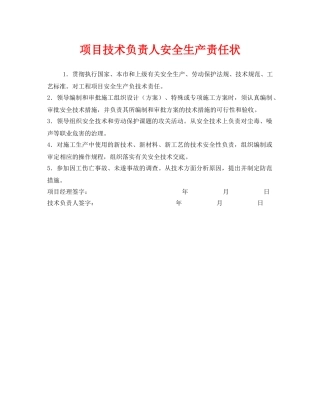 《安全管理文档》之项目技术负责人安全生产责任状 