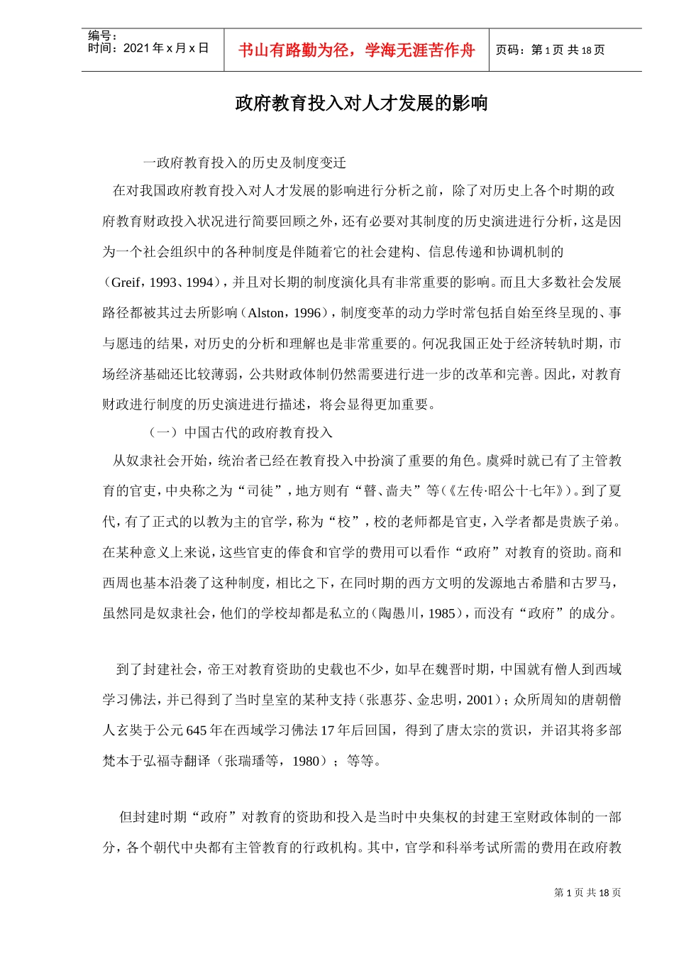 政府教育投入对人才发展的影响研究_第1页