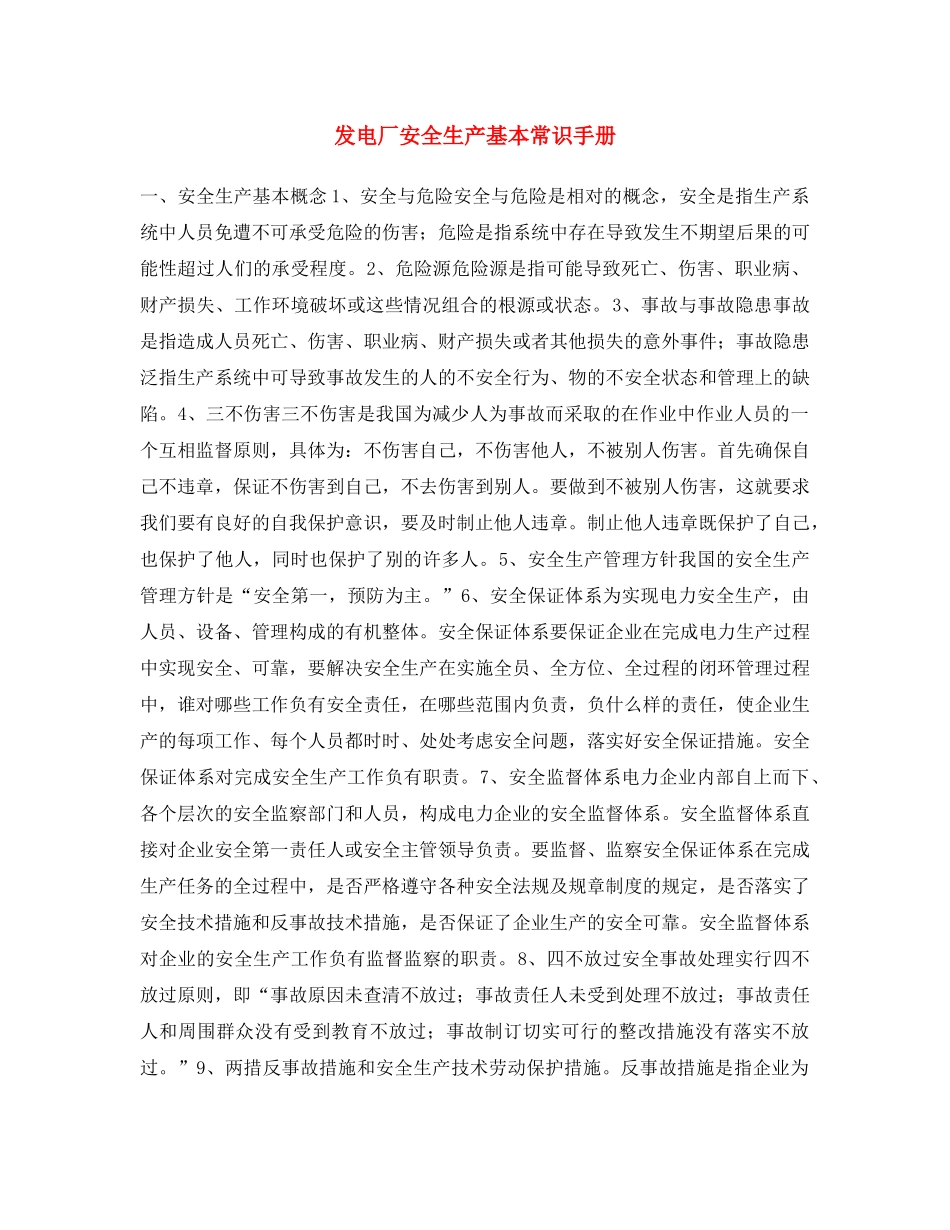 《安全文化》之发电厂安全生产基本常识手册 _第1页