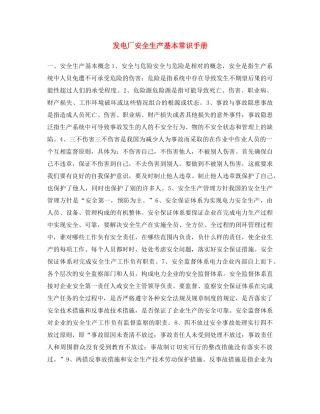 《安全文化》之发电厂安全生产基本常识手册 