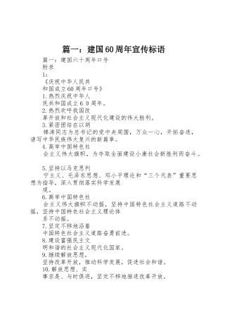 篇一：建国60周年宣传标语大全