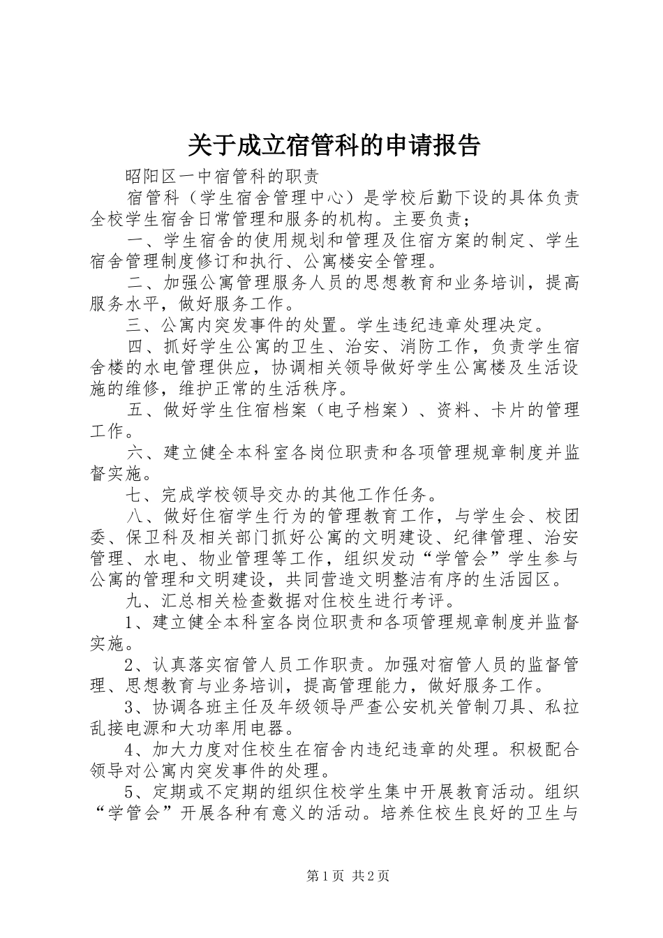 关于成立宿管科的申请报告 _第1页