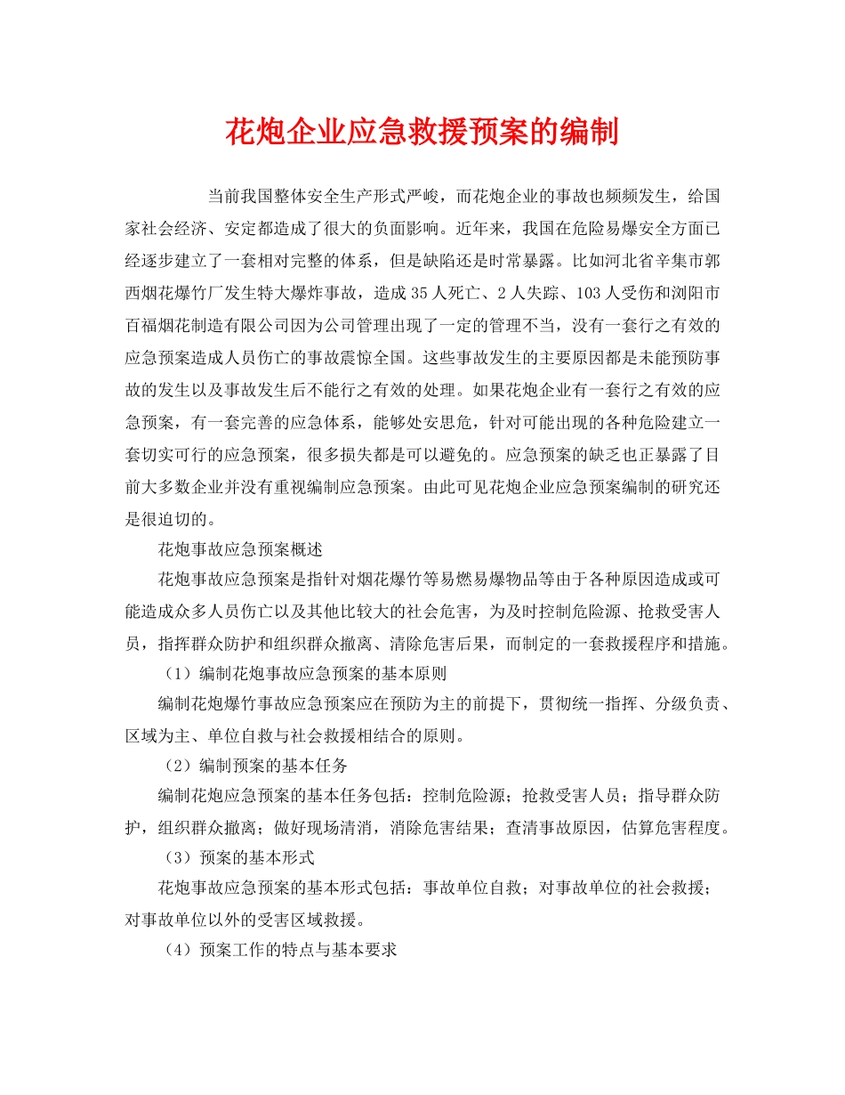 《安全管理应急预案》之花炮企业应急救援预案的编制 _第1页