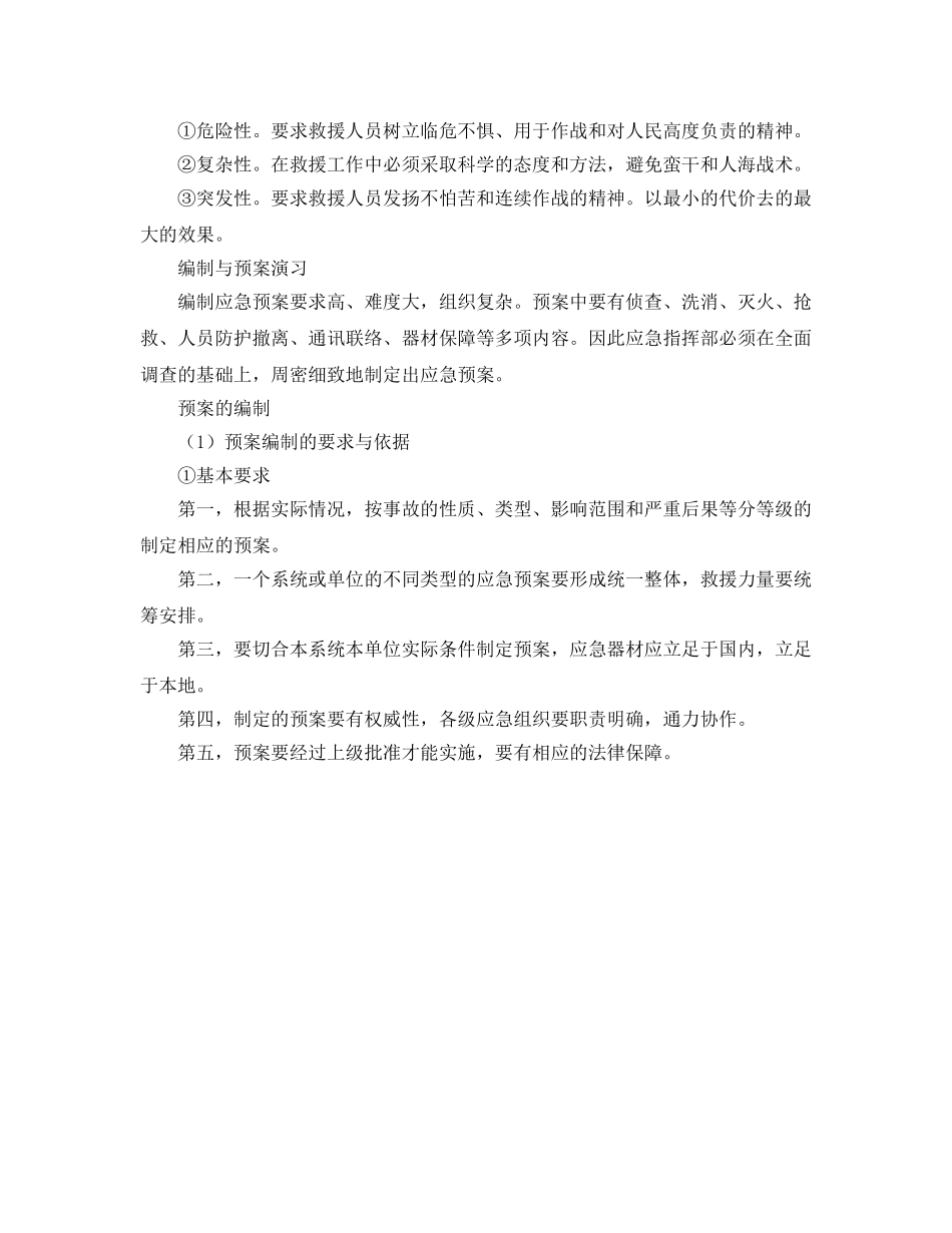 《安全管理应急预案》之花炮企业应急救援预案的编制 _第2页