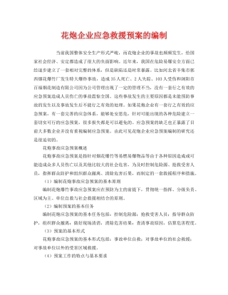 《安全管理应急预案》之花炮企业应急救援预案的编制 