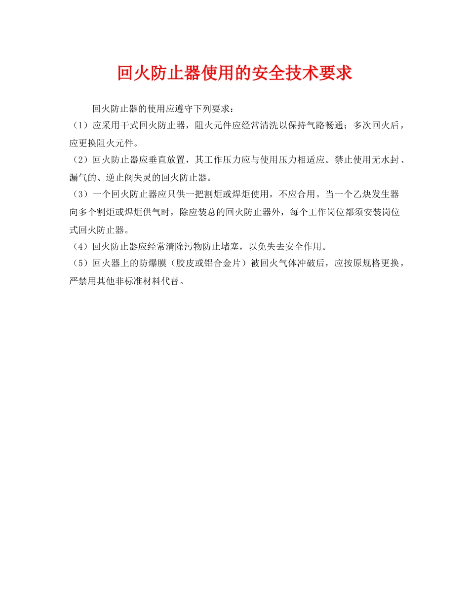 《安全技术》之回火防止器使用的安全技术要求 _第1页
