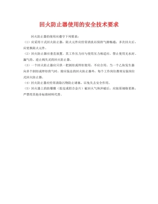 《安全技术》之回火防止器使用的安全技术要求 