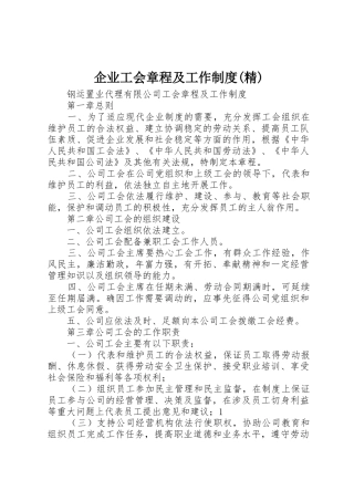 企业工会章程及工作规章制度细则(精)