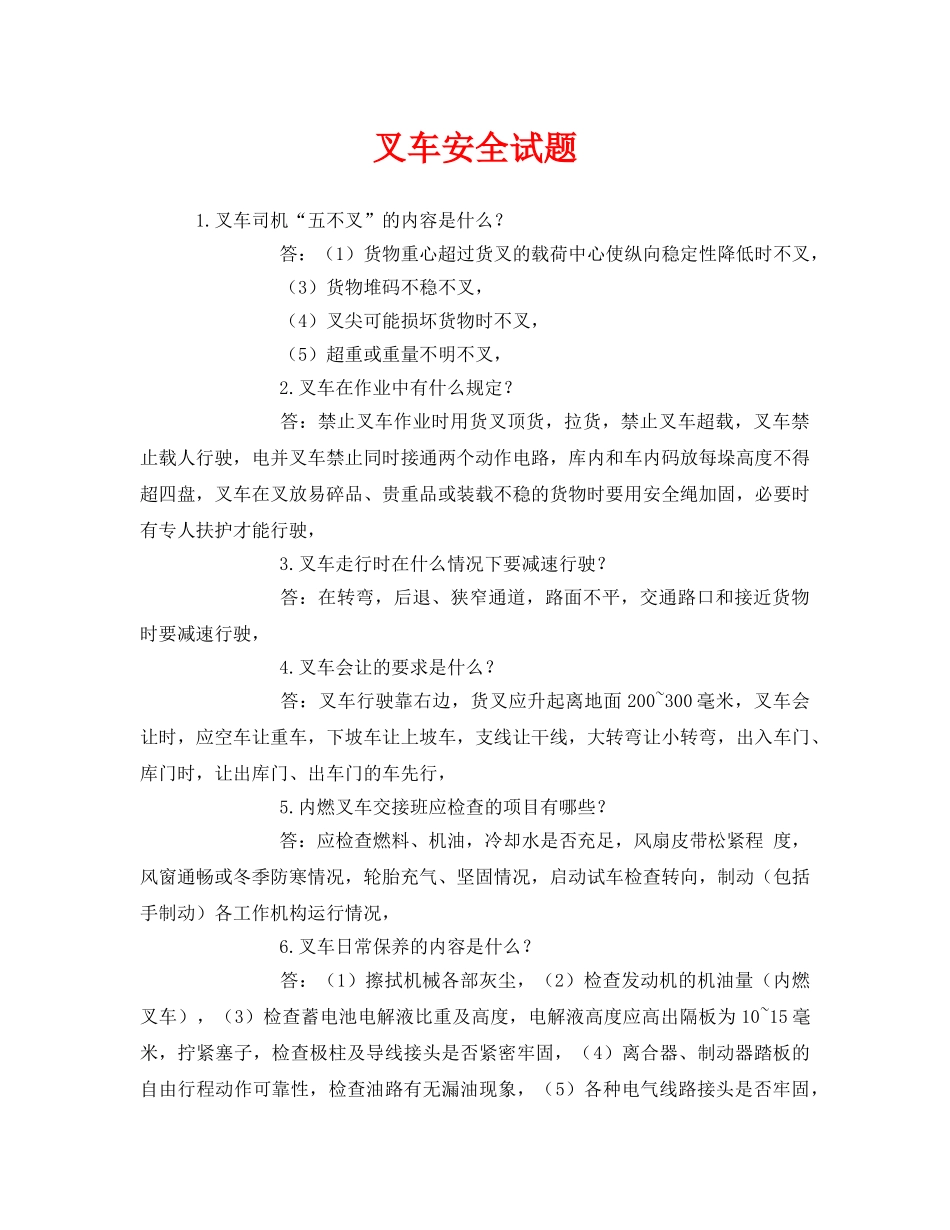 《安全教育》之叉车安全试题 _第1页