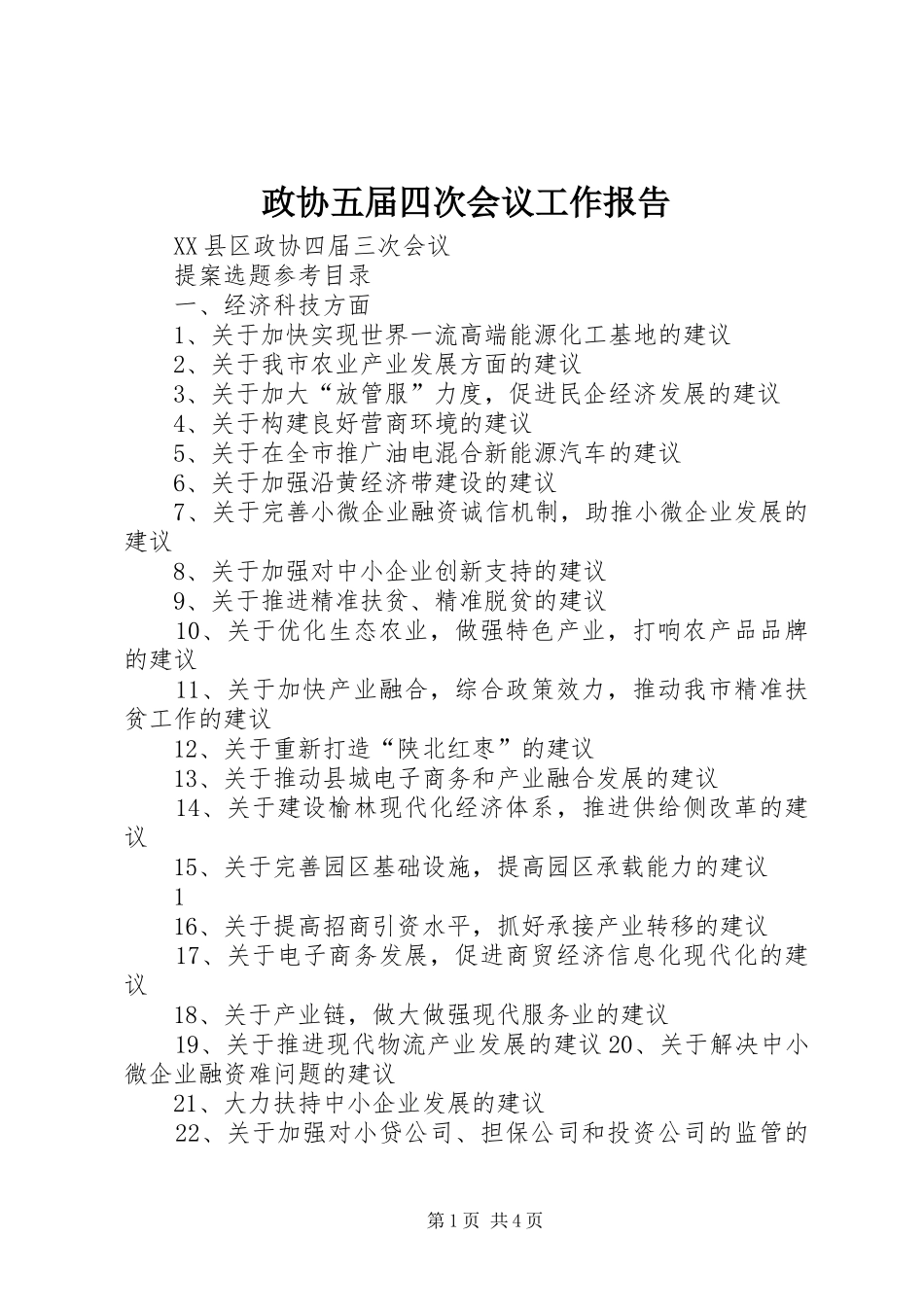 政协五届四次会议工作报告 _第1页