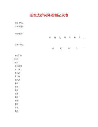 《安全管理资料》之基坑支护沉降观测记录表 
