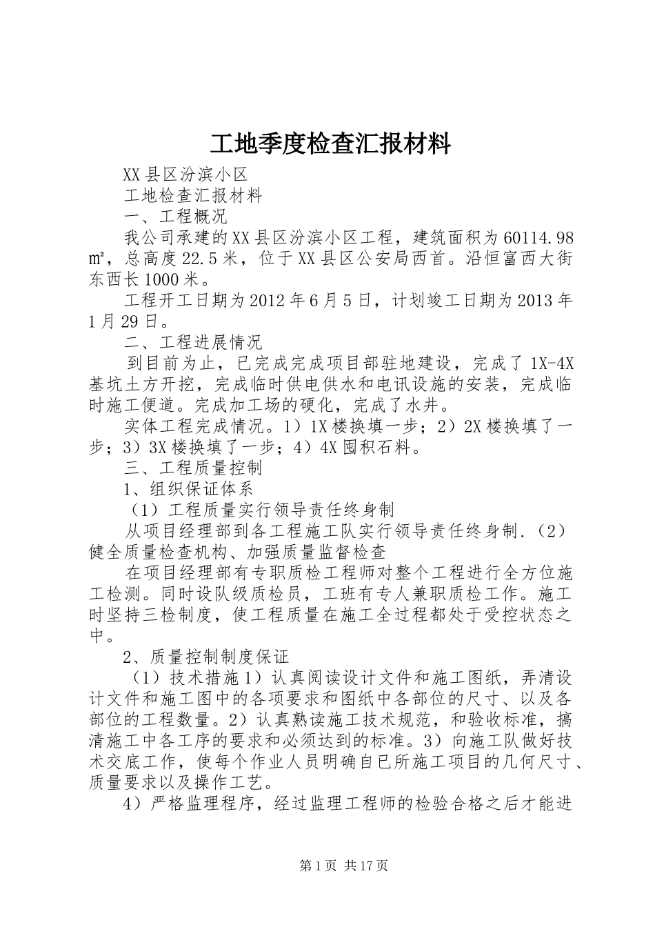 工地季度检查汇报材料 _第1页