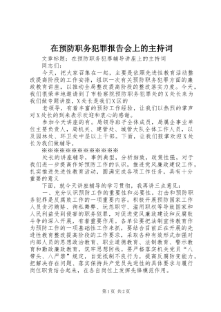 在预防职务犯罪报告会上的主持词 