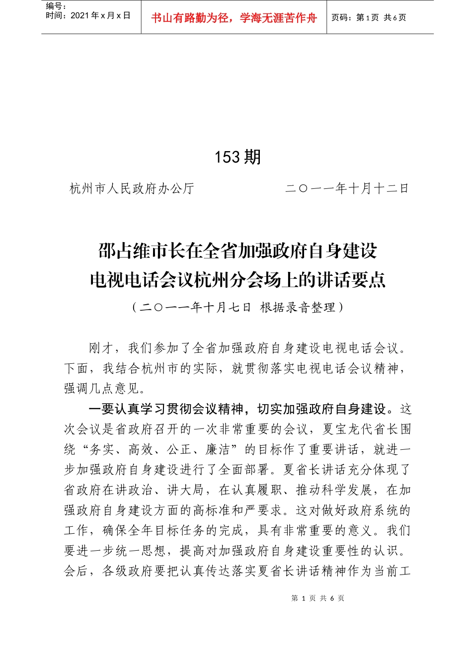 邵占维市长在全省加强政府自身建设电视电话会议杭州分会场上的讲话_第1页