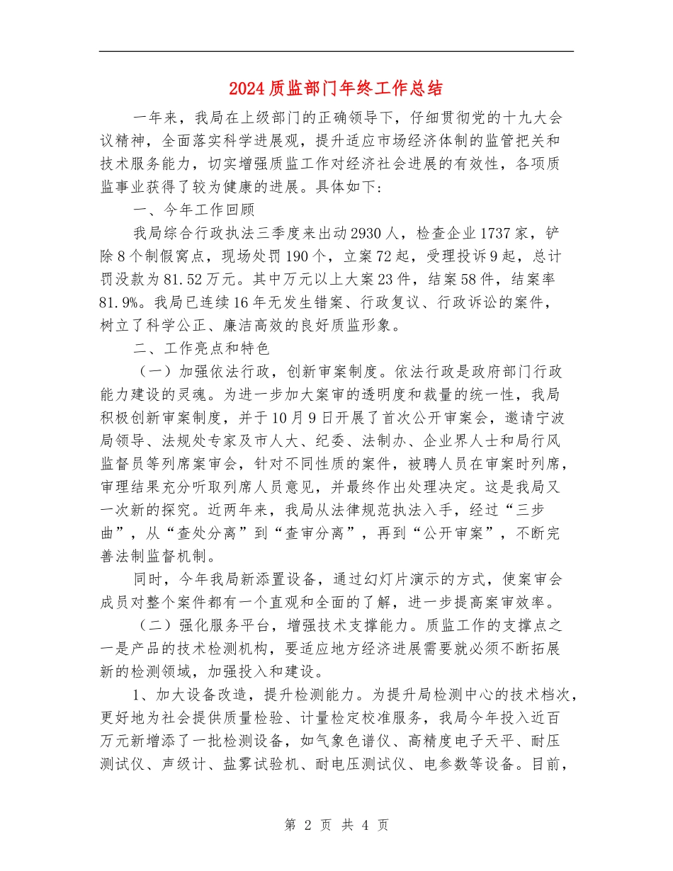 2024质监部门年终工作总结_第2页