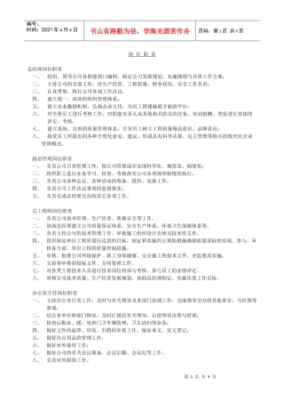 施工企业岗位职责(全套)
