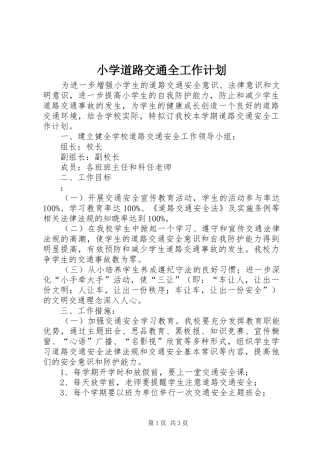 小学道路交通全工作计划
