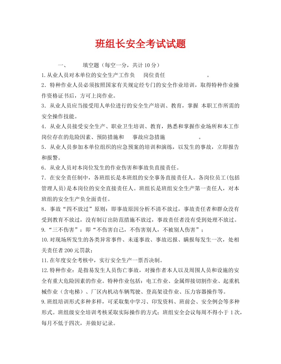 《安全教育》之班组长安全考试试题 _第1页