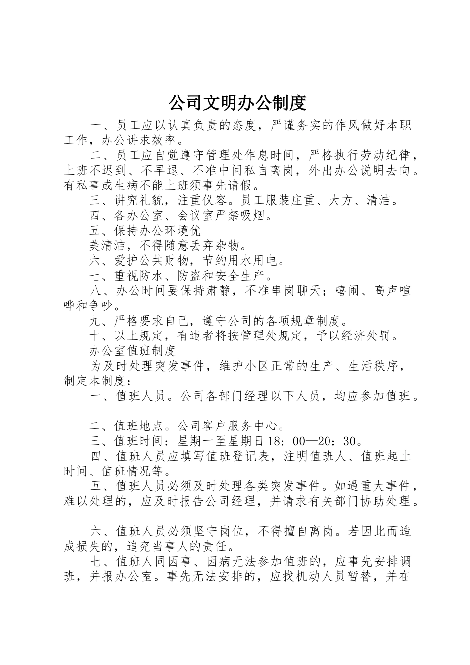 公司文明办公管理规章制度_第1页