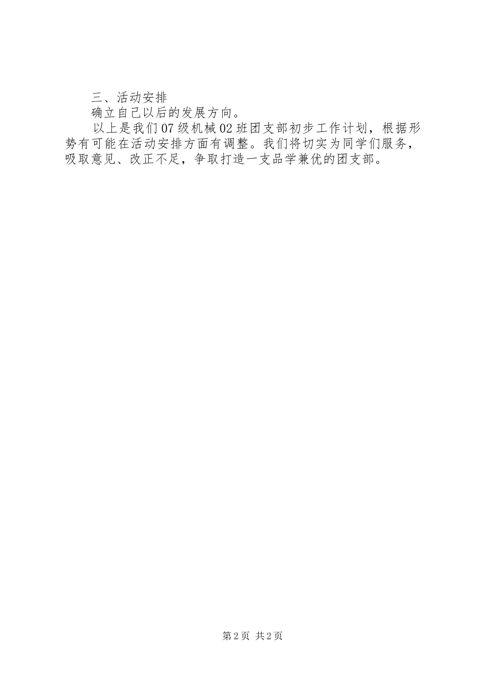 机械班团支部工作计划_第2页