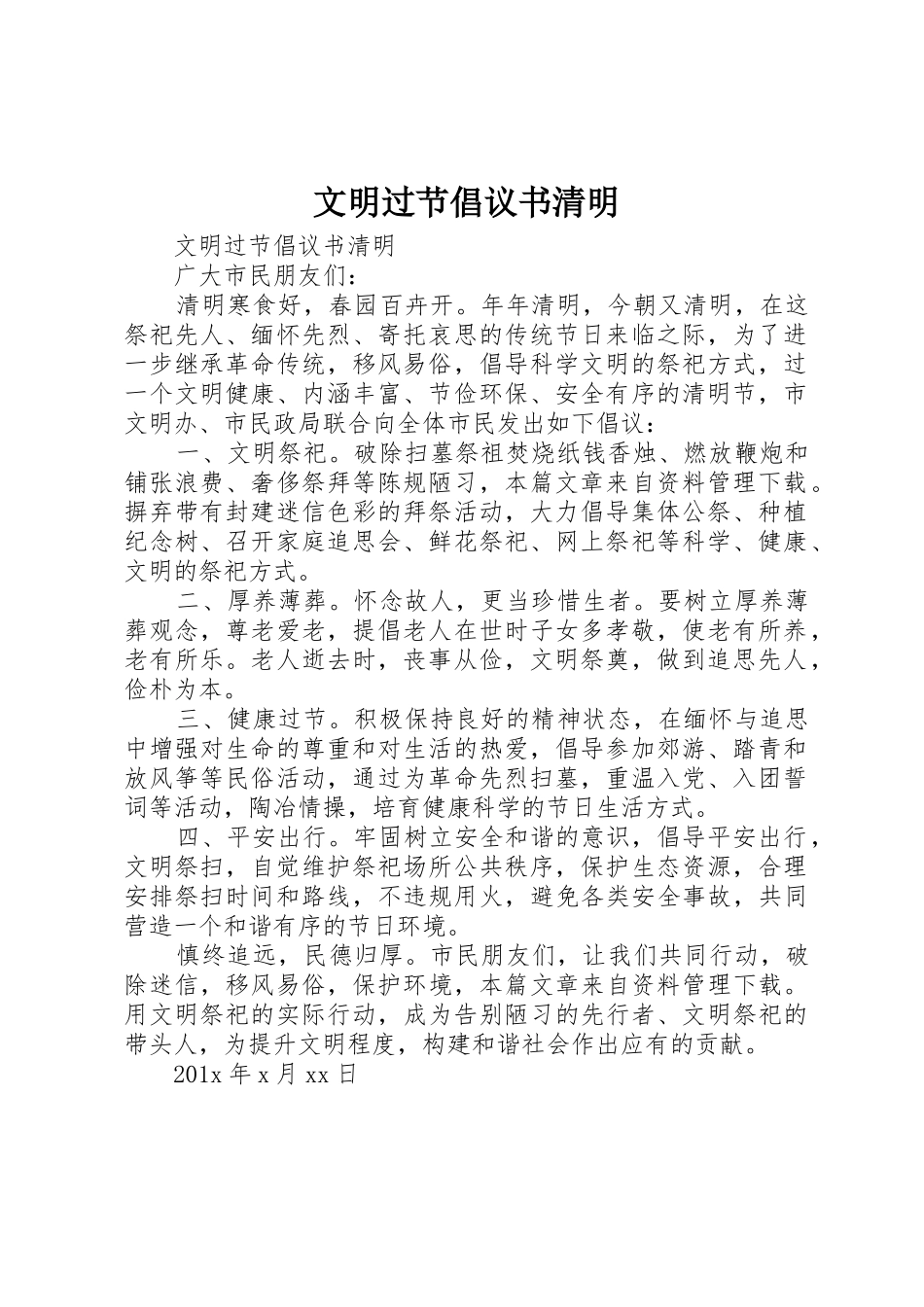 文明过节倡议书范文清明_第1页