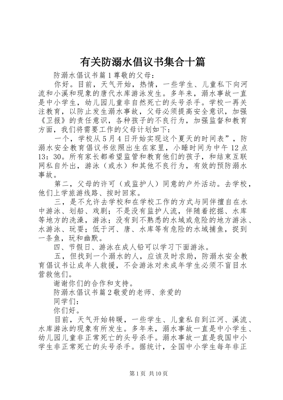 有关防溺水倡议书范文集合十篇_第1页