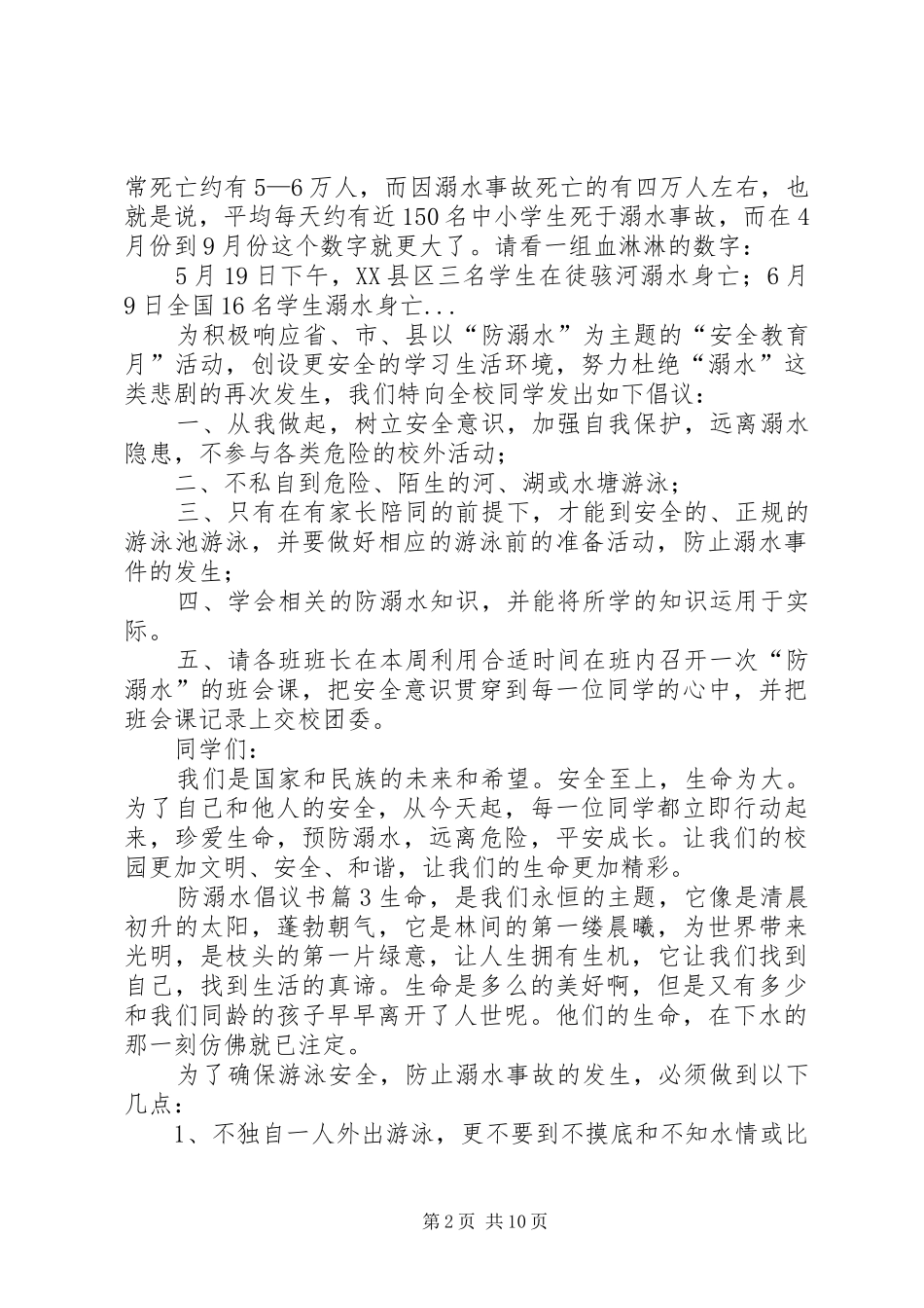 有关防溺水倡议书范文集合十篇_第2页