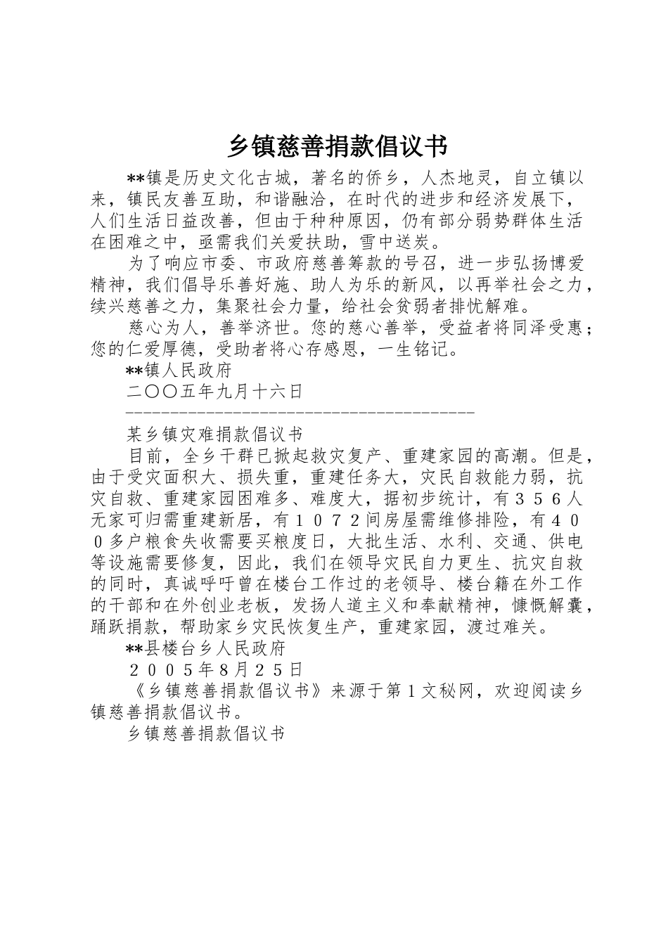 乡镇慈善捐款倡议书范文 (2)_第1页