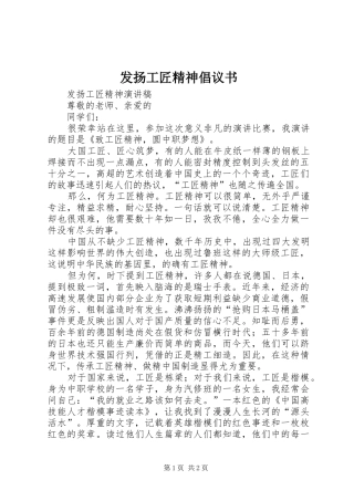 发扬工匠精神倡议书范文