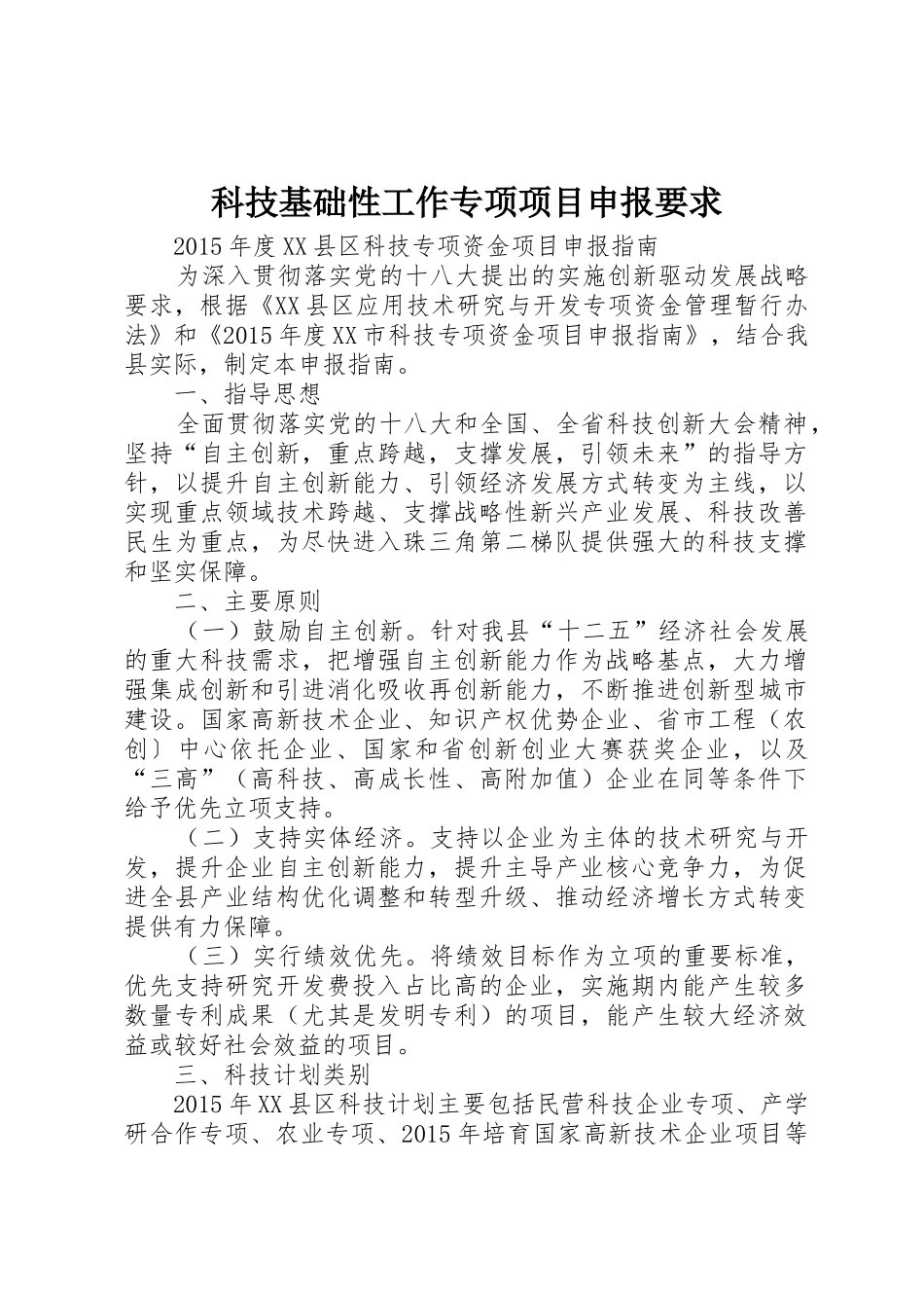 科技基础性工作专项项目申报要求 _第1页