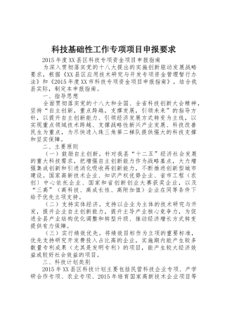 科技基础性工作专项项目申报要求 
