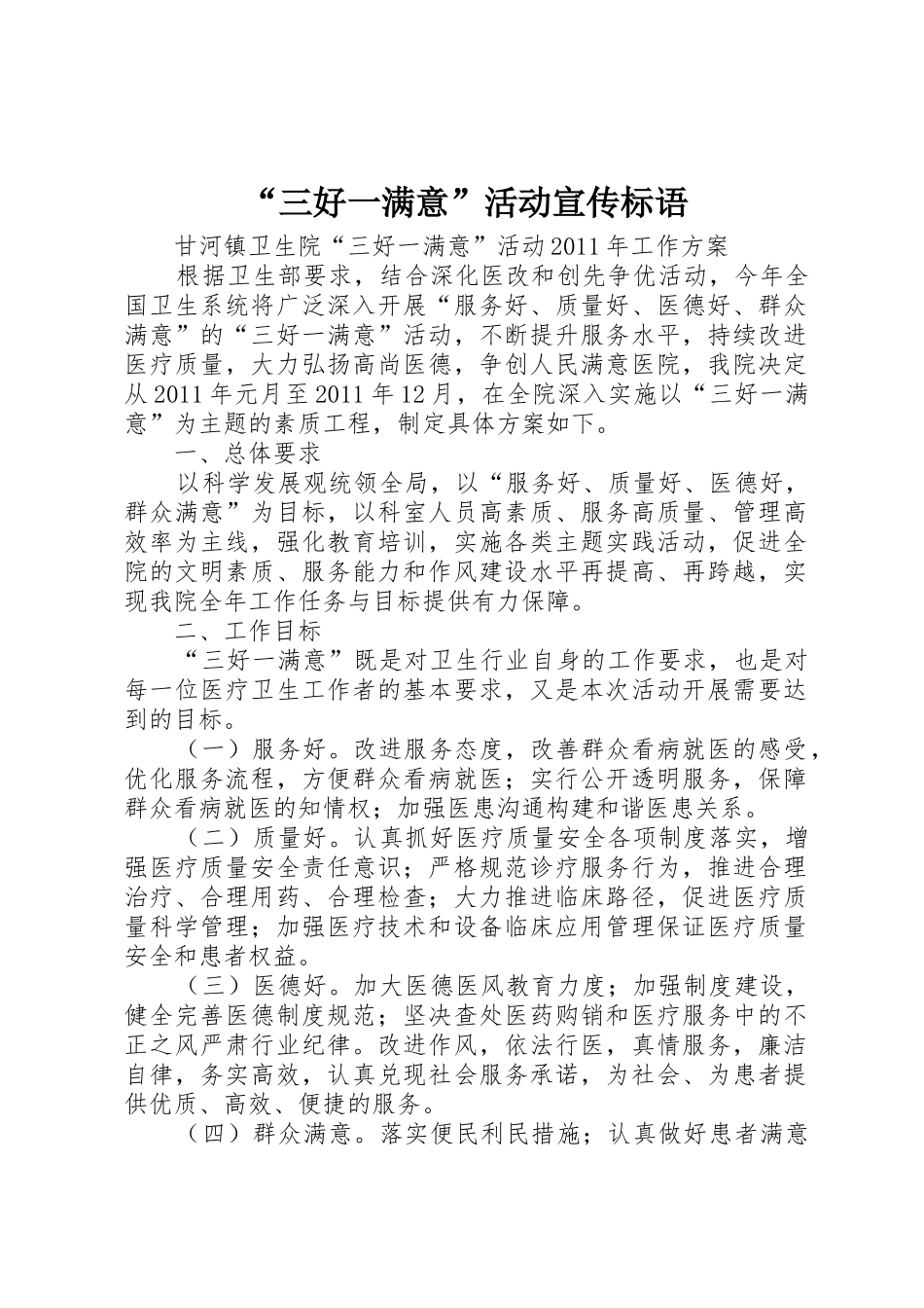 “三好一满意”活动宣传标语大全_第1页