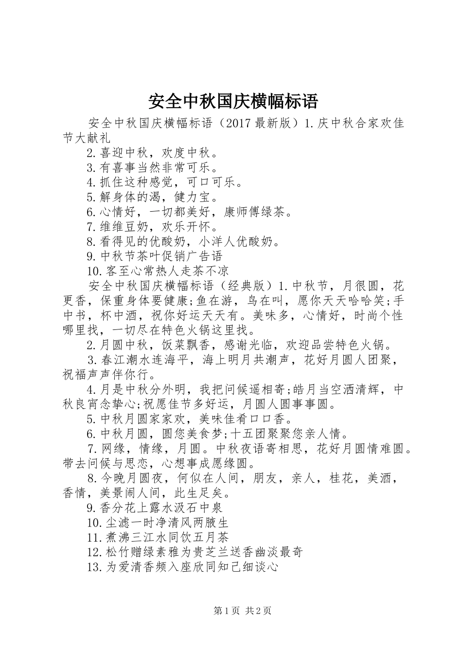 安全中秋国庆横幅标语集锦_第1页