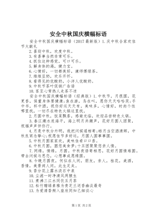 安全中秋国庆横幅标语集锦