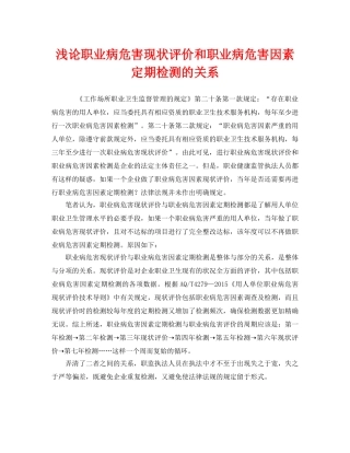 《安全管理职业卫生》之浅论职业病危害现状评价和职业病危害因素定期检测的关系 