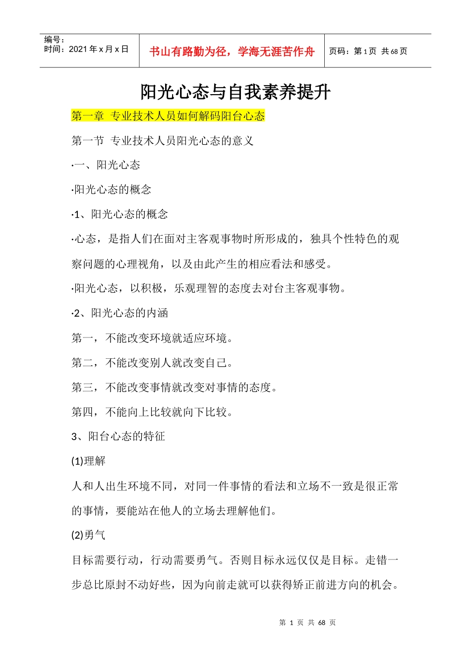 阳光心态与自我素养提升教材_第1页