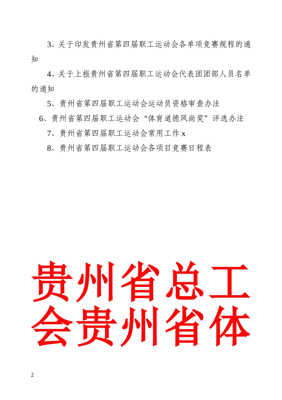职工运动会联络员会议材料汇编_第2页