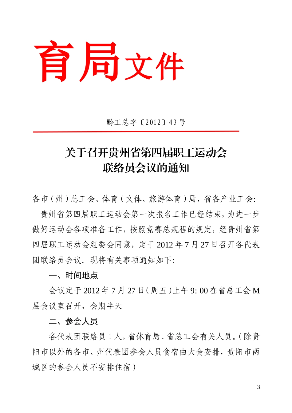 职工运动会联络员会议材料汇编_第3页
