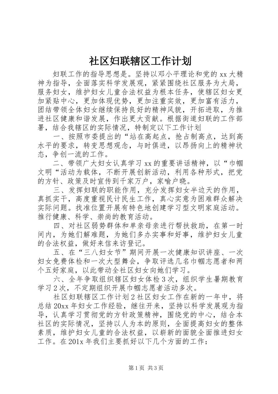 社区妇联辖区工作计划_第1页